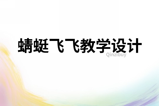 蜻蜓飛飛教學設計