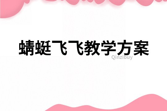 蜻蜓飛飛教學方案