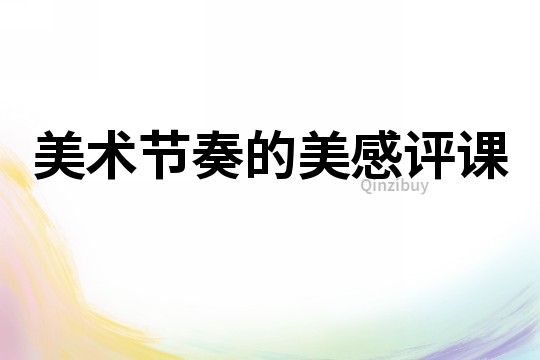 美術節奏的美感評課
