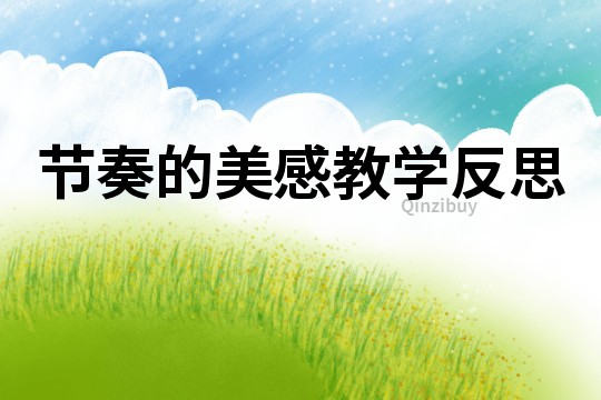 節奏的美感教學反思