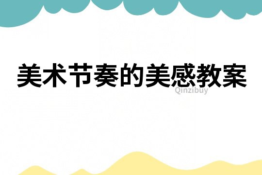 美術節奏的美感教案