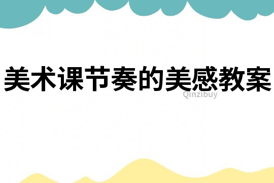 美術課節奏的美感教案
