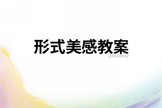 形式美感教案