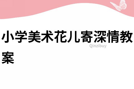 小學美術花兒寄深情教案