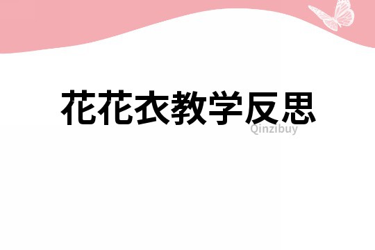 花花衣教學反思