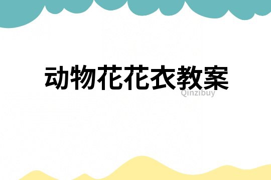 動物花花衣教案