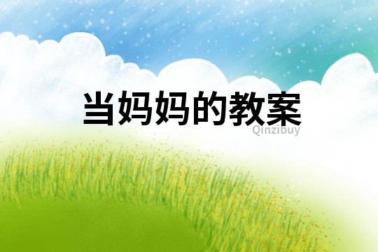 當媽媽的教案