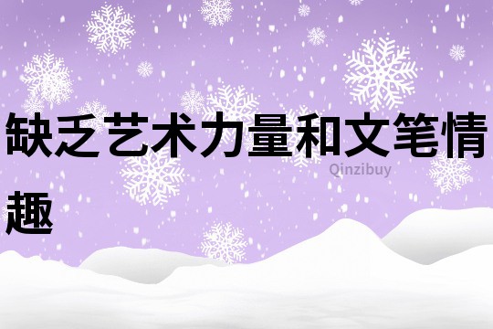 缺乏藝術力量和文筆情趣