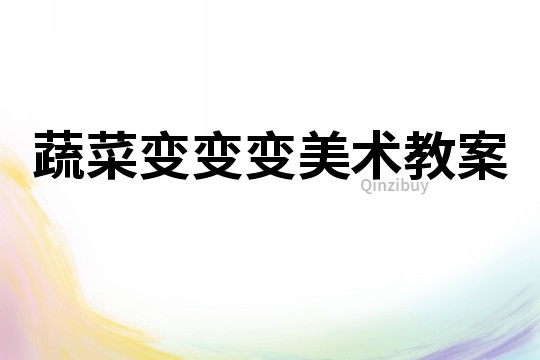 蔬菜變變變美術教案