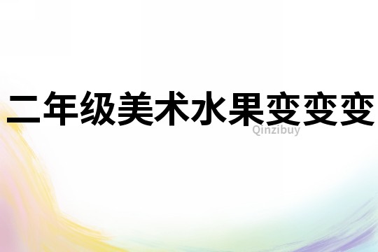 二年級美術水果變變變