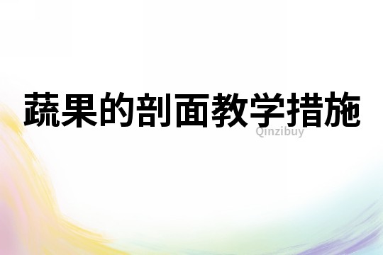 蔬果的剖面教學措施