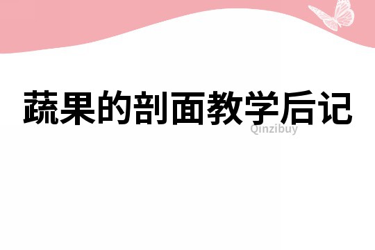 蔬果的剖面教學后記