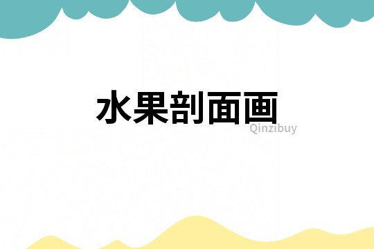 水果剖面畫