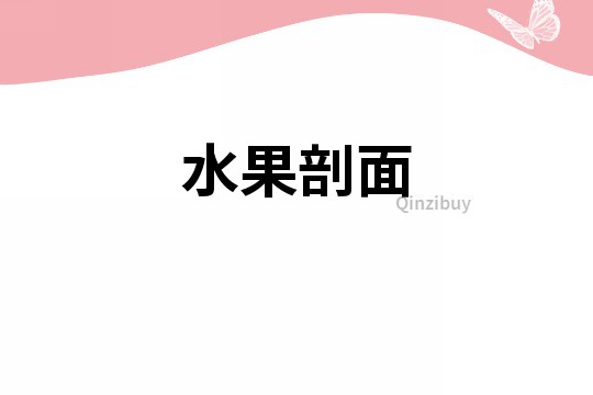 水果剖面