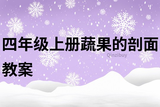 四年級(jí)上冊(cè)蔬果的剖面教案