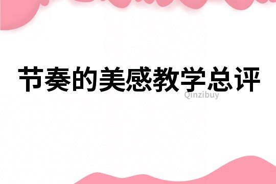 節奏的美感教學總評