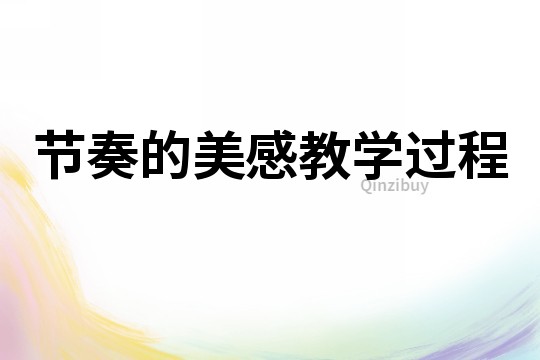 節(jié)奏的美感教學(xué)過程