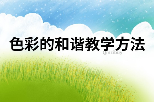 色彩的和諧教學方法