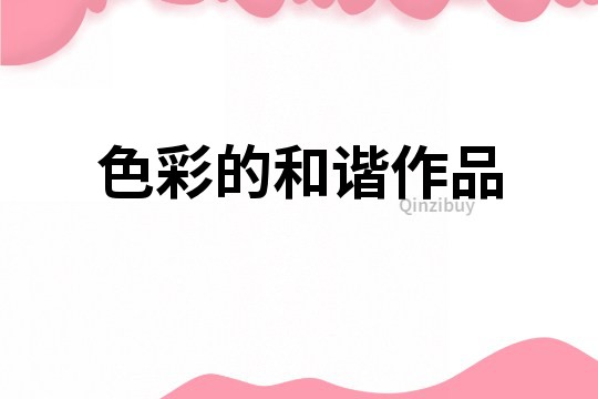 色彩的和諧作品