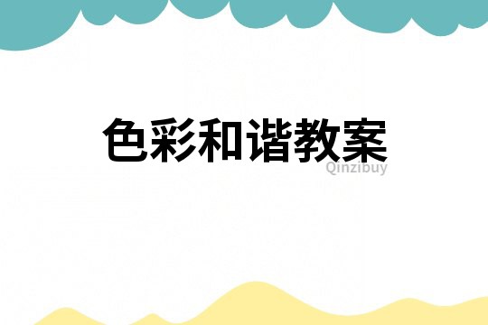 色彩和諧教案