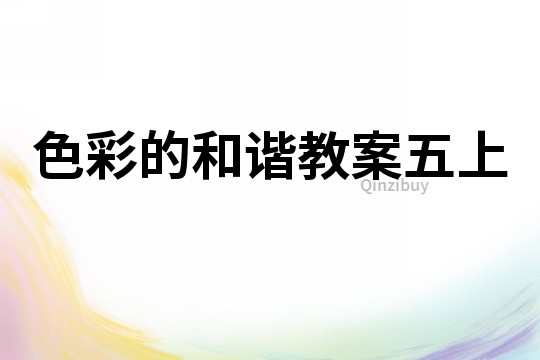 色彩的和諧教案五上