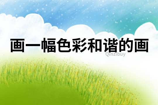 畫一幅色彩和諧的畫