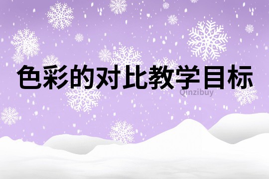 色彩的對比教學(xué)目標(biāo)