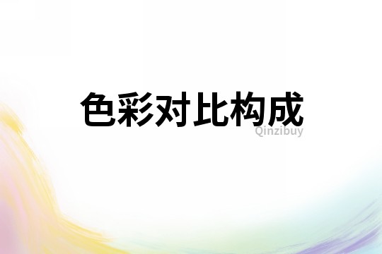 色彩對比構成