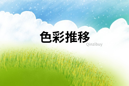 色彩推移