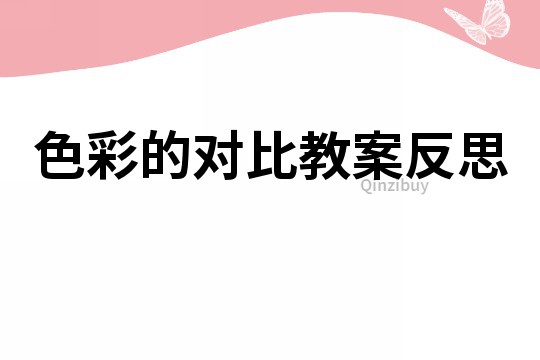 色彩的對比教案反思