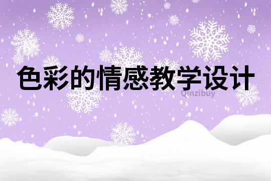 色彩的情感教學設計