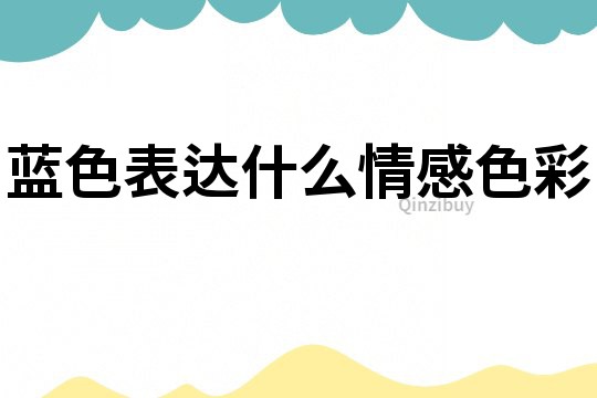 藍(lán)色表達(dá)什么情感色彩