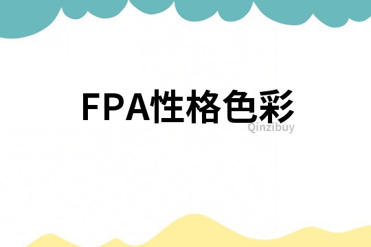 FPA性格色彩