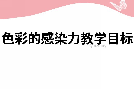 色彩的感染力教學(xué)目標