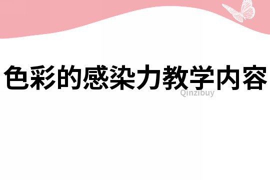 色彩的感染力教學內容