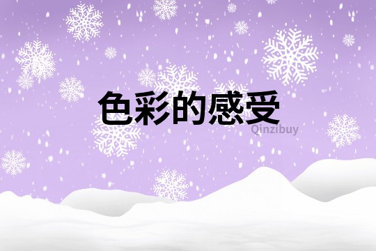 色彩的感受