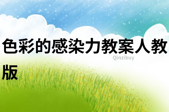 色彩的感染力教案人教版