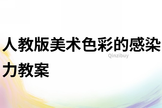 人教版美術(shù)色彩的感染力教案