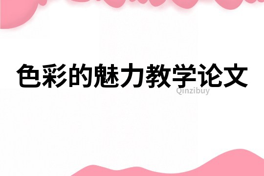 色彩的魅力教學(xué)論文