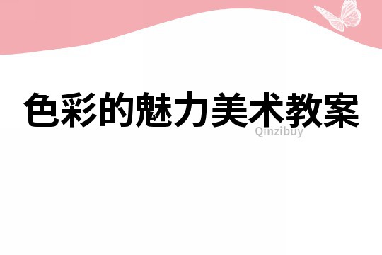 色彩的魅力美術(shù)教案