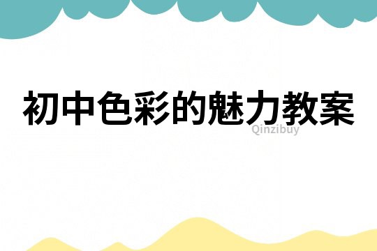 初中色彩的魅力教案