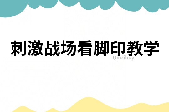 刺激戰場看腳印教學