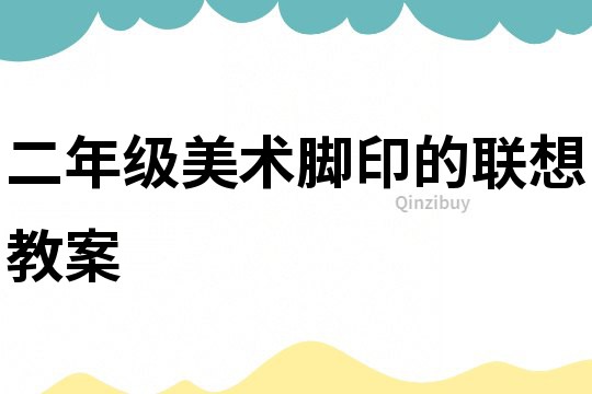 二年級美術腳印的聯想教案