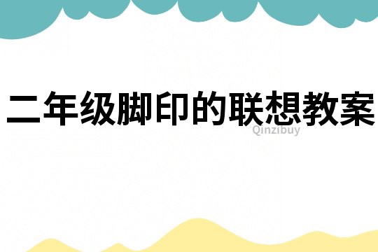 二年級腳印的聯(lián)想教案