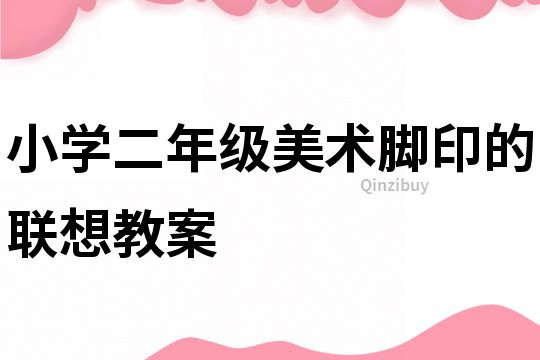 小學(xué)二年級(jí)美術(shù)腳印的聯(lián)想教案