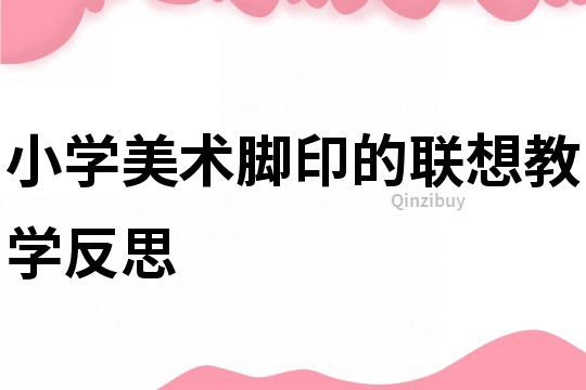 小學美術腳印的聯想教學反思