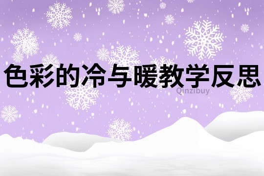 色彩的冷與暖教學反思