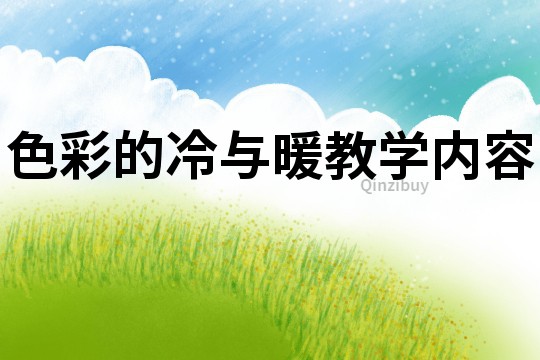 色彩的冷與暖教學內容