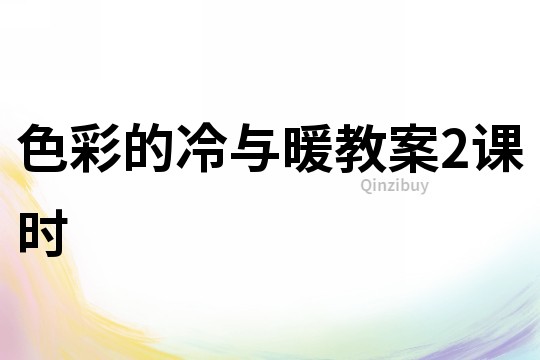 色彩的冷與暖教案2課時(shí)