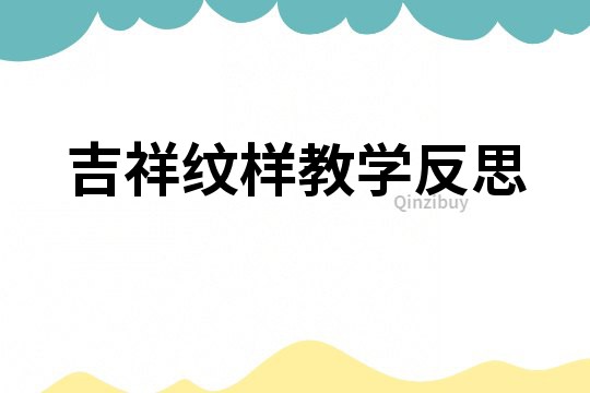 吉祥紋樣教學(xué)反思
